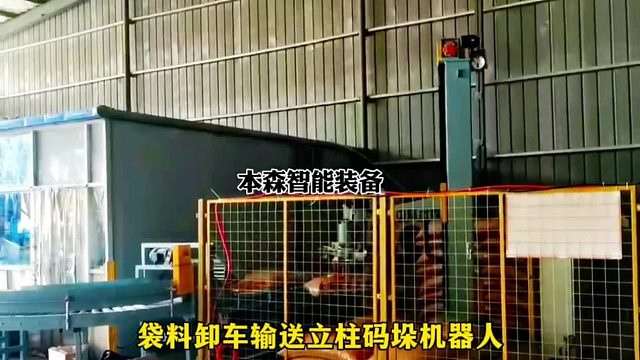 袋料卸车输送立柱码垛机器人