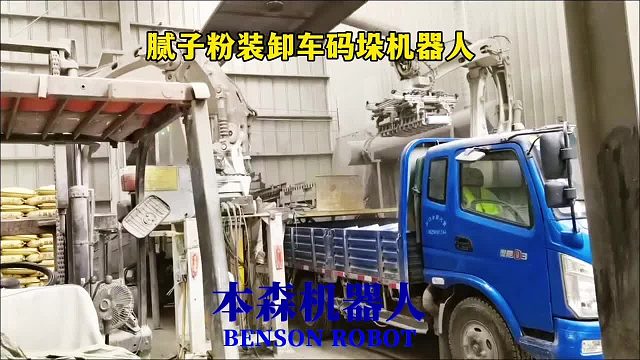 腻子粉装卸车码垛机器人