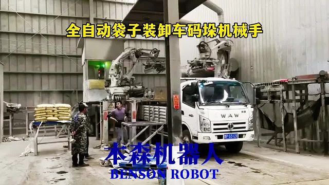 全自动袋子装卸车码垛机械手