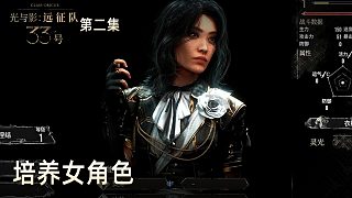 楚河《光與影：33號遠(yuǎn)征隊(duì)》實(shí)況第二集：培養(yǎng)女角色，太重要了！