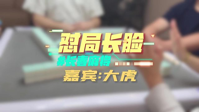 长春麻将实战 _ 怼局长脸（长春麻将：大虎） 禁止摇人组局 发现就拉黑
