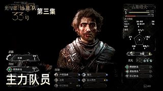 楚河《光與影：33號遠(yuǎn)征隊(duì)》實(shí)況第三集：主力隊(duì)員，重點(diǎn)打造！