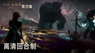 楚河《光與影：33號遠(yuǎn)征隊》實況第四集：高清回合制，難得一見！