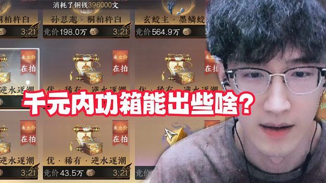 千元内功箱能出些啥？