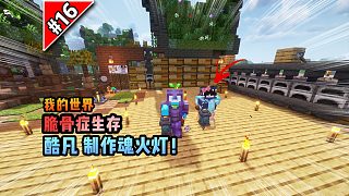 脆骨癥第十六集：制作魂火燈！