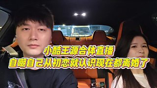 【集夢(mèng)小小小酷哥】小酷王源合體直播，自嘲自己從初戀就認(rèn)識(shí)現(xiàn)在都離婚了