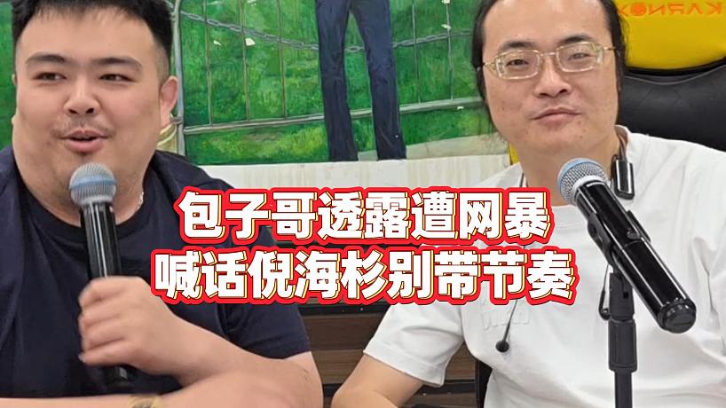 【倪海杉】包子哥透露遭網(wǎng)bao，喊話倪海杉別帶節(jié)奏