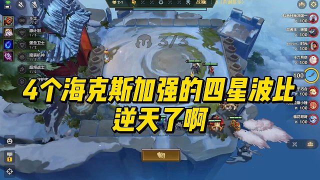 【寒星】4个海克斯加强的四星波比，逆天了啊