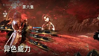 楚河《光與影：33號(hào)遠(yuǎn)征隊(duì)》實(shí)況第六集：異色威力，游戲特色！