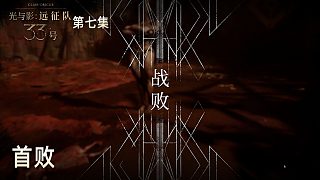 楚河《光與影：33號(hào)遠(yuǎn)征隊(duì)》實(shí)況第七集：首敗，還是有難度的！