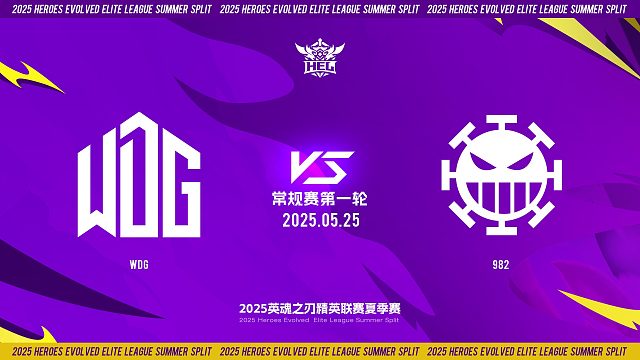 2025HEL精英联赛夏季赛｜5月25日 常规赛第一轮 WDG VS 982  第一局 英魂之刃