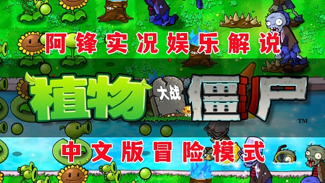 【阿锋实况】植物大战僵尸95版冒险模式浓雾10：仙人掌刺破漂浮的气球