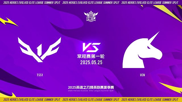 2025HEL精英联赛夏季赛｜5月25日 常规赛第一轮 TSS1 VS UCN  第二局 英魂之刃