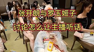 羅玉姬子吐槽女主播不聽話，張開朗教她對主播心要狠
