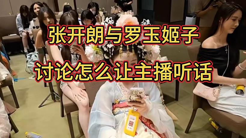 羅玉姬子吐槽女主播不聽話，張開朗教她對主播心要狠