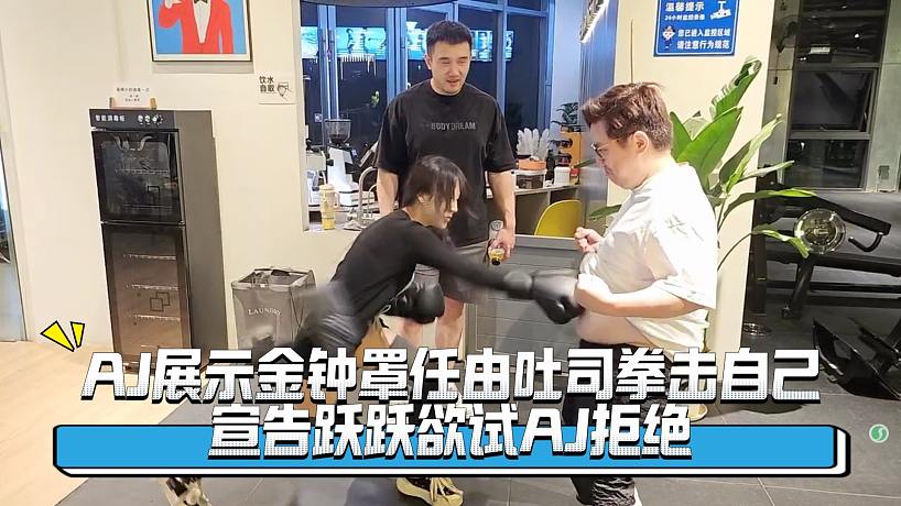 AJ展示金鐘罩任由吐司拳擊自己，宣告躍躍欲試AJ拒絕