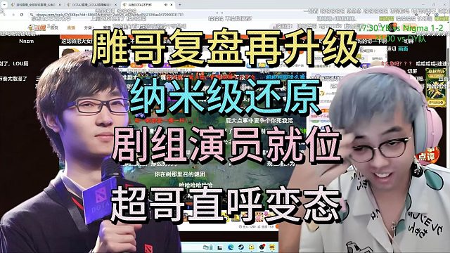雕哥复盘再升级，纳米级还原，剧组演员就位，超哥直呼变态。
