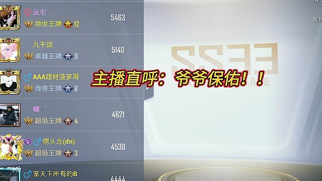 主播直呼：爷爷保佑