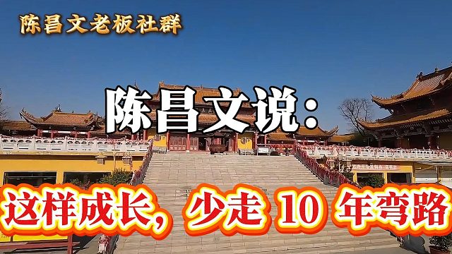 这样成长，少走 10 年弯路