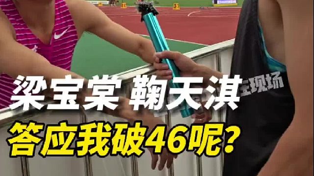 梁宝棠预赛46秒24轻松，来看鞠指导的采访