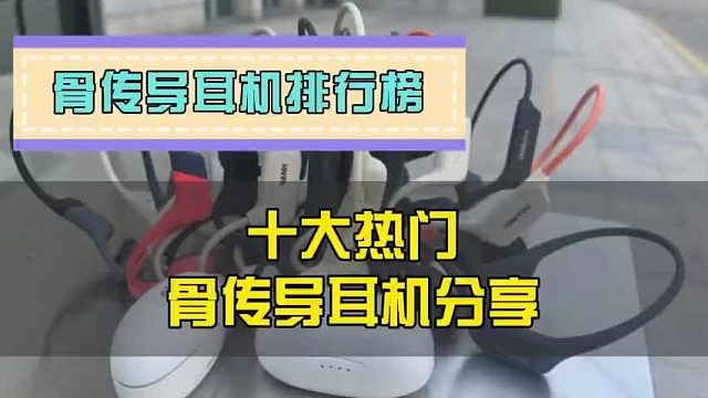 骨传导耳机怎么选？2025年十大骨传导耳机口碑榜揭秘