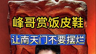 飯皇峰哥賞飯皮鞋，讓南天門不要擺爛