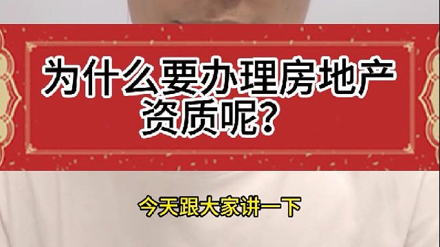 为什么办理房地产资质呢？