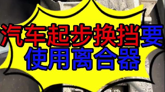 汽车在换档和起步的时候要使用离合器的原因