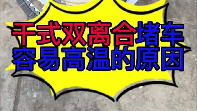 汽车干式双离合堵车的时候变速箱容易高温的原因