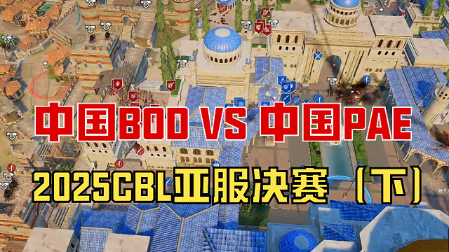 【战意】2025CBL亚服决赛（下） 中国BOD VS 中国PAE
