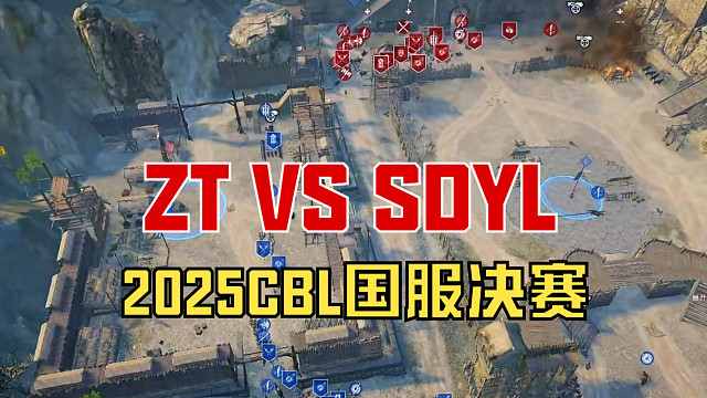 【战意】2025CBL国服决赛ZT VS SDYL