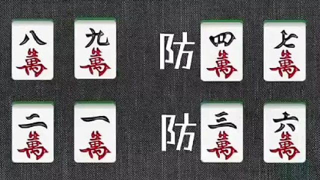 麻将防守口诀