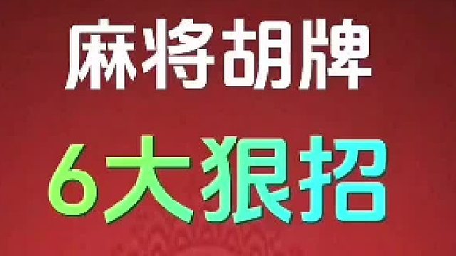 麻将胡牌 6大狠招