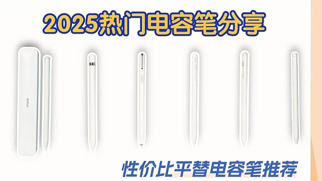 什么iPad平替电容笔好用？2025盘点罗列五款高性价比电容笔！