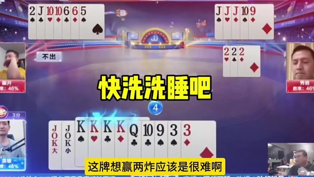 真是贪入骨髓啊！手握两炸天牌反被虐，快洗洗睡吧