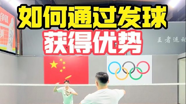 如何通过发球获得优势