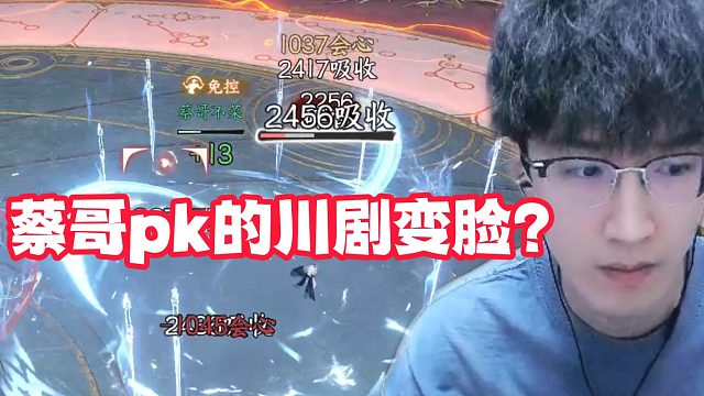 蔡哥pk的川剧变脸