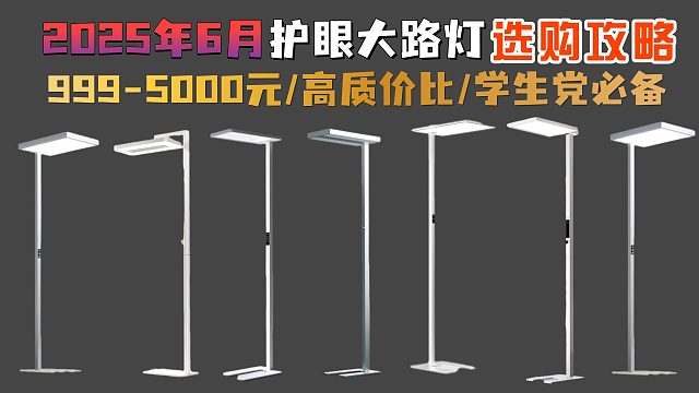 学生党必看！学生护眼大路灯哪个牌子好用又实惠？4款护眼大路灯测评，一键告诉你选购红黑榜！