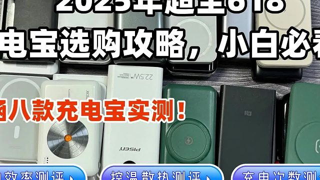 618充电宝买哪个牌子好？精选西圣、安克、酷态科充电宝实测对比_batch
