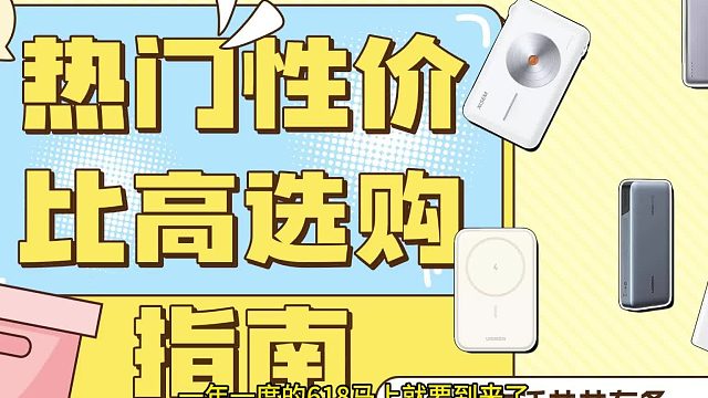 2025年充电宝什么牌子性价比高？10款实用耐用充电宝品牌推荐