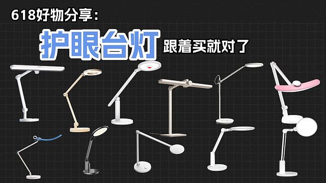 哪个牌子的护眼台灯适合学生？别再乱买护眼台灯了！这几款闭眼入