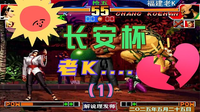 拳皇97 夜师傅后发制人！（1）老K惨遭淘汰！