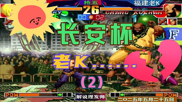 拳皇97 夜师傅后发制人！（2）老K惨遭淘汰！