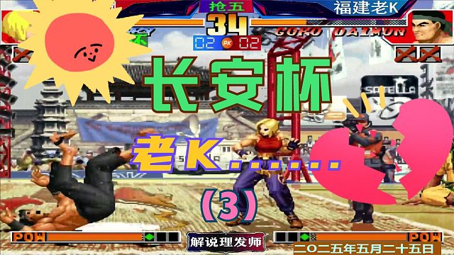 拳皇97 夜师傅后发制人！（3）老K惨遭淘汰！