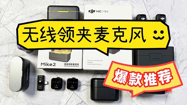 2025无线领夹麦终极对决！谁才是麦克风性价比之王？西圣、大疆、罗德、闪克领夹麦克风超详细横评