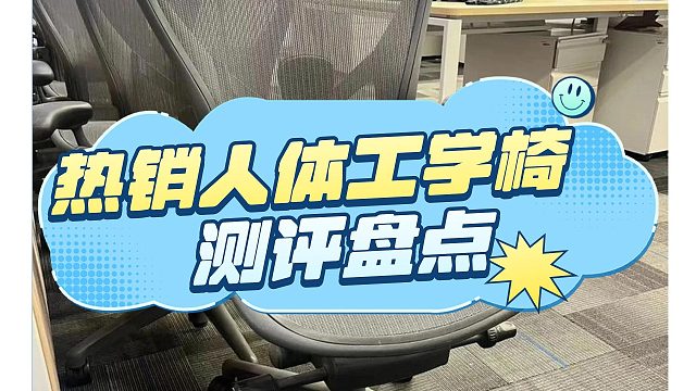 人体工学椅品牌：多款宝藏产品测评对比揭晓！