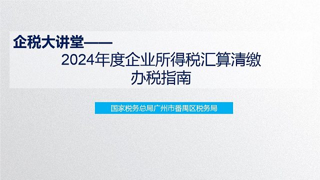 2024年度企业所得税汇算清缴办税指南