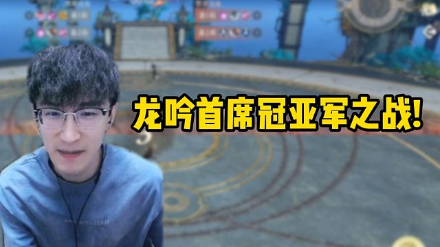 龙吟首席冠亚军之战！