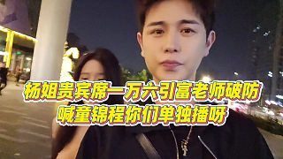 【童錦程】楊姐貴賓席一萬(wàn)六引富老師破防，喊童錦程你們單獨(dú)播呀