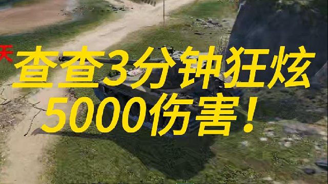 3分钟狂炫5000伤害！